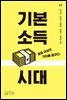 기본소득 시대