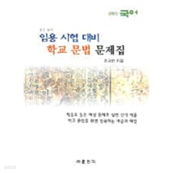 (상급) 글동산 중등교사 임용시험대비 학교 문법 문제집