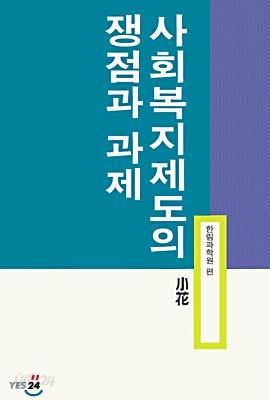 사회복지제도의 쟁점과 과제