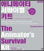 애니메이터 서바이벌 키트