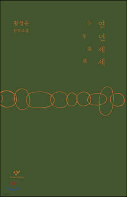 연년세세 (큰글자도서)