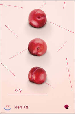 자두 (큰글자도서)