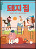 돼지 집