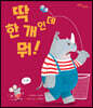 딱 한 개인데 뭐!