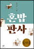 혼밥 판사 (큰글자도서)