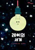 레이의 세계
