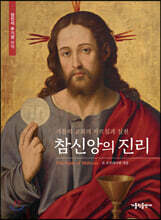 참신앙의 진리