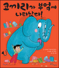 코끼리가 부엌에 나타났다!