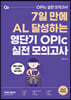 영단기 OPIc 실전 모의고사
