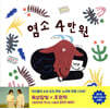 염소 4만원