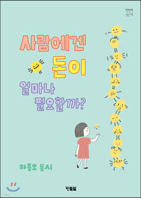 사람에겐 돈이 얼마나 필요할까?