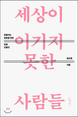 세상이 이기지 못한 사람들