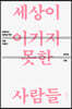 세상이 이기지 못한 사람들