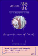 나를 지키는 결혼생활