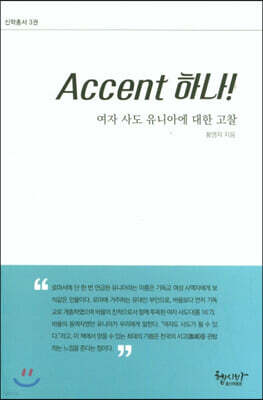 Accent 하나! 여자 사도 유니아에 대한 고찰