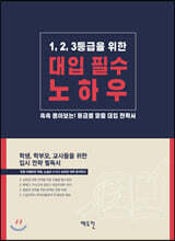 1, 2, 3등급을 위한 대입 필수 노하우