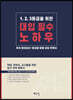 1, 2, 3등급을 위한 대입 필수 노하우
