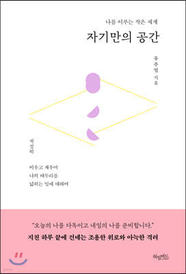 자기만의 공간