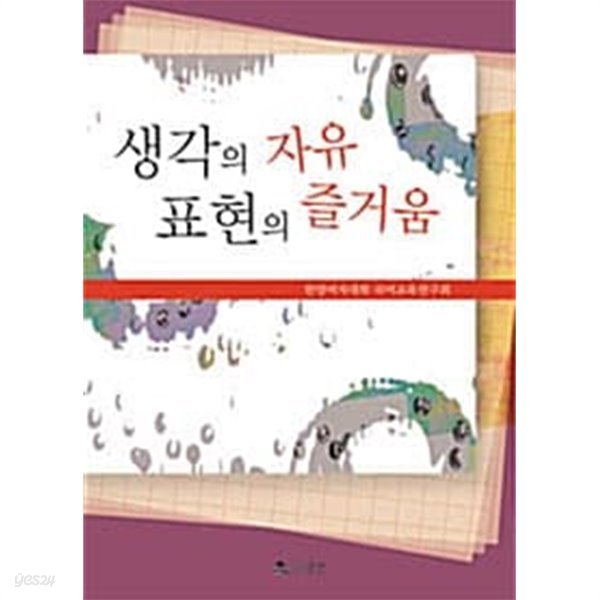 생각의 자유, 표현의 즐거움  ★