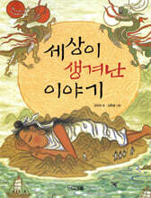 세상이 생겨난 이야기