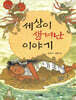 세상이 생겨난 이야기