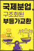 국제분업, 구조화된 부등가교환