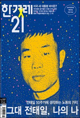 한겨레21 1337호