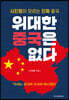 위대한 중국은 없다