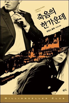 죽음의 한가운데