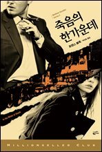 죽음의 한가운데