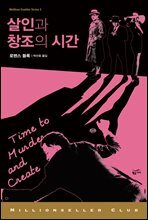 살인과 창조의 시간