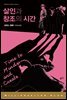 살인과 창조의 시간
