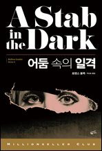 어둠 속의 일격