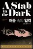 어둠 속의 일격