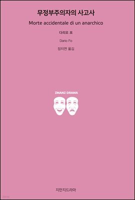 무정부주의자의 사고사