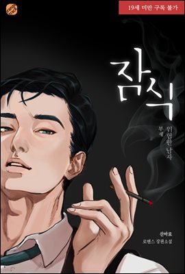 잠식 : 위험한 남자