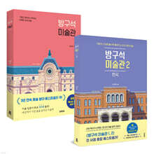 방구석 미술관 세트