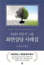 KMH 전문가 그룹 최면상담 사례집