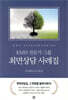 KMH 전문가 그룹 최면상담 사례집