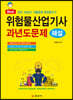 위험물산업기사 과년도문제 해설