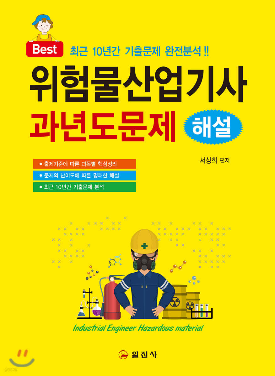 위험물산업기사 과년도문제 해설