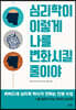 심리학이 이렇게 나를 변화시킬 줄이야