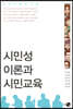 시민성 이론과 시민교육