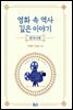 영화 속 역사 깊은 이야기 : 한국사편