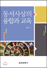 동서사상의 융합과 교육