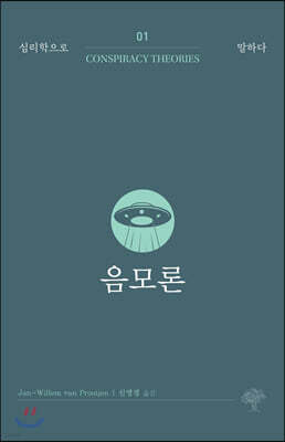 음모론