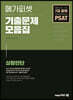2021 7급 공채 대비 PSAT 기출문제 모음집 (상황판단)