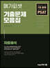 2021 7급 공채 대비 PSAT 기출문제 모음집 (자료해석)