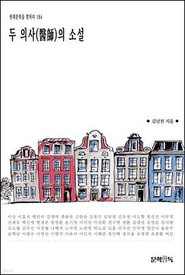 두 의사(醫師)의 소설
