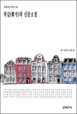 작금(昨今)의 신문소설